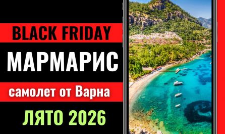 Черен петък Почивка в Мармарис, Турция със самолет от Варна до Даламан - 7 нощувки